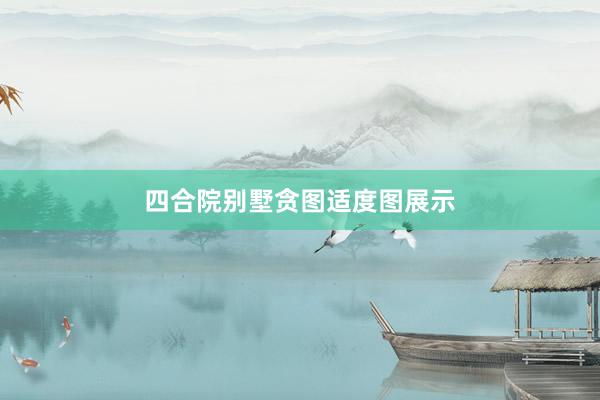 四合院别墅贪图适度图展示