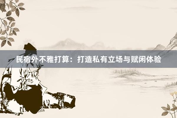 民宿外不雅打算:打造私有立场与赋闲体验