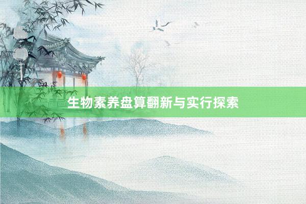 生物素养盘算翻新与实行探索